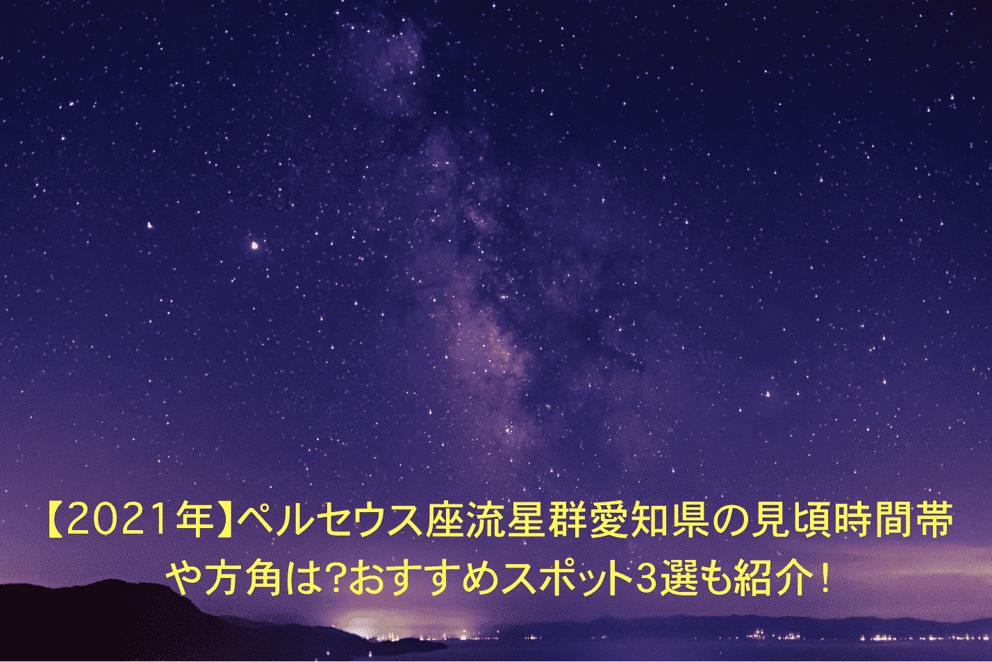 ペルセウス座流星群の観測スポット 愛知県のおすすめ【宿泊編】
