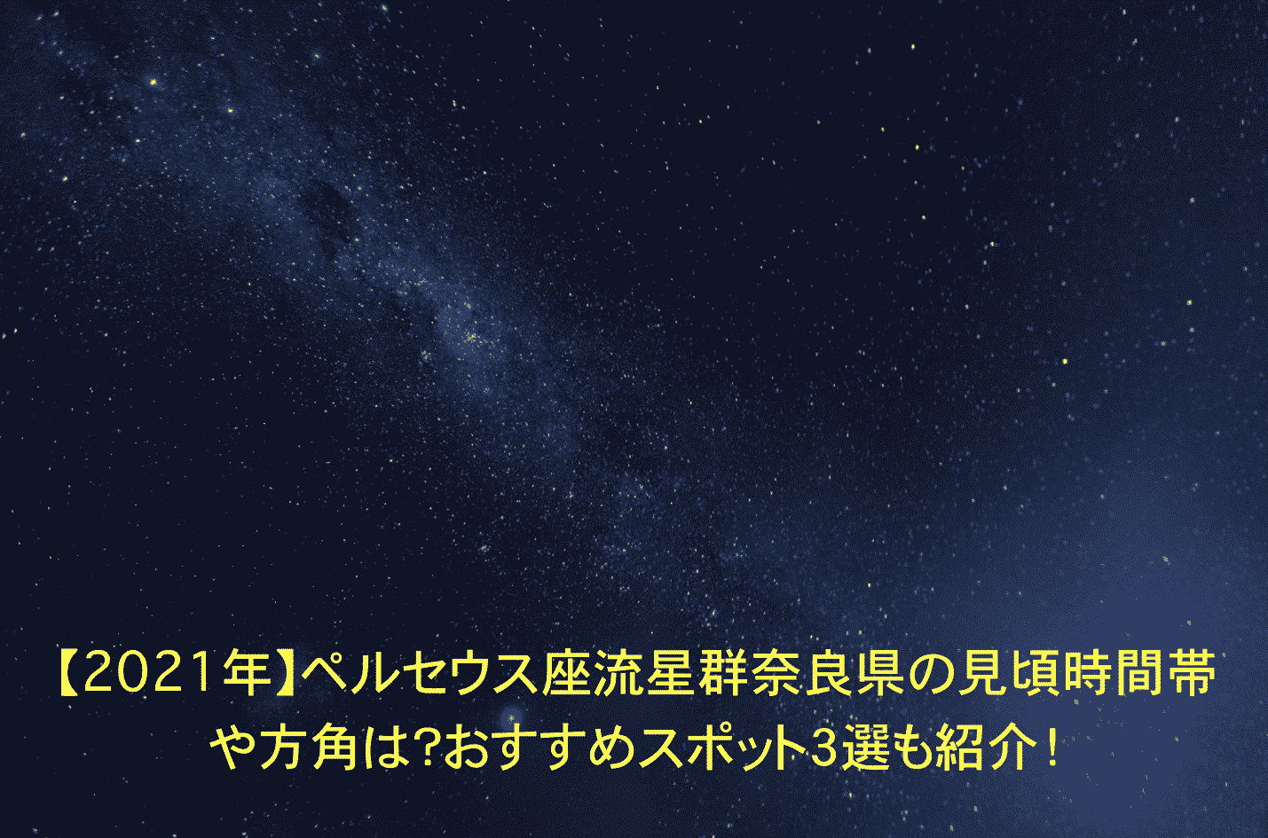 ペルセウス座流星群の観測スポット 奈良県のおすすめ４選【日帰り】