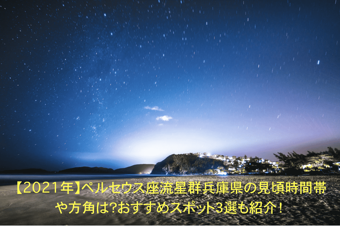 ペルセウス座流星群の観測スポット 兵庫県のおすすめ５選【宿泊】
